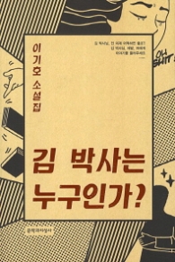 김 박사는 누구인가?
